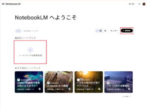 NotebookLMのトップ画面。新規ノートブックを作成するための「＋新規作成」ボタンのクリック位置