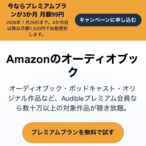 Audibleの3か月99円キャンペーンが表示されている登録画面のスクリーンショット