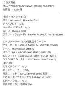 AIに相談してスペックを決定したBTOパソコン（Ryzen 7 7700、メモリ32GB構成）の注文画面スクリーンショット