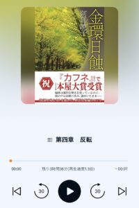 スマートフォンでAudibleアプリを開き、小説『金環日蝕』を1.3倍速で再生している画面のスクリーンショット