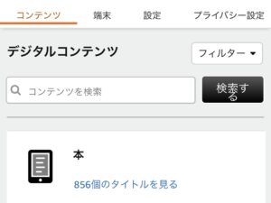Kindleのライブラリ管理画面。「本 856」と表示され、大量の蔵書がクラウドにあることを示す証拠画像。